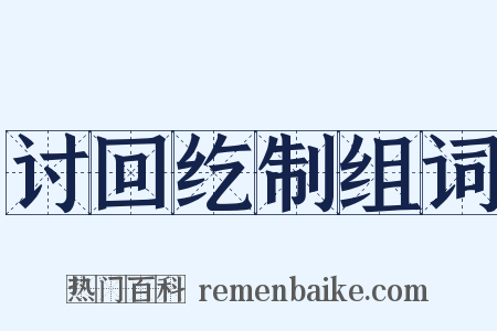 讨回纥制组词是什么意思的图片